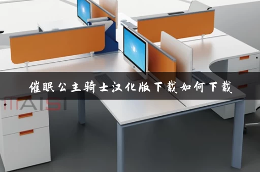 催眠公主骑士汉化版下载如何下载 催眠公主骑士汉化版下载如何下载