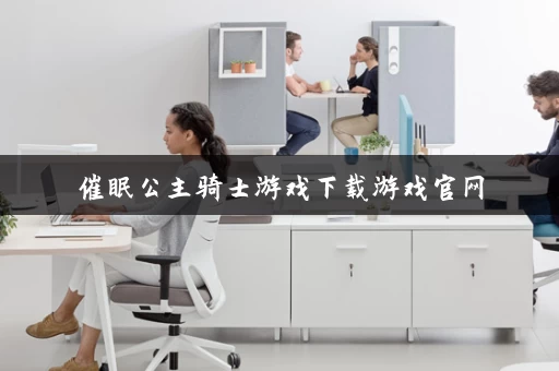 催眠公主骑士游戏下载游戏官网