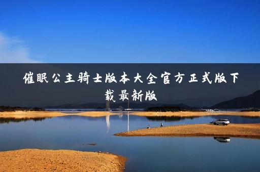 催眠公主骑士版本大全官方正式版下载最新版