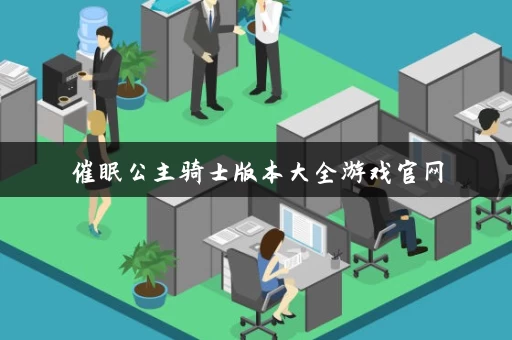 催眠公主骑士版本大全游戏官网