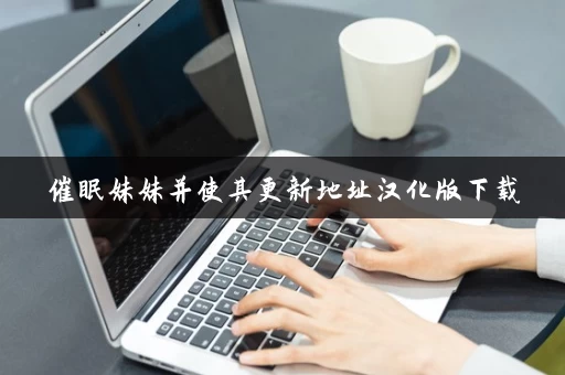 催眠妹妹并使其更新地址汉化版下载