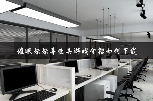 催眠妹妹并使其游戏介绍如何下载