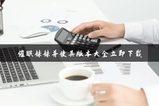 催眠妹妹并使其版本大全立即下载