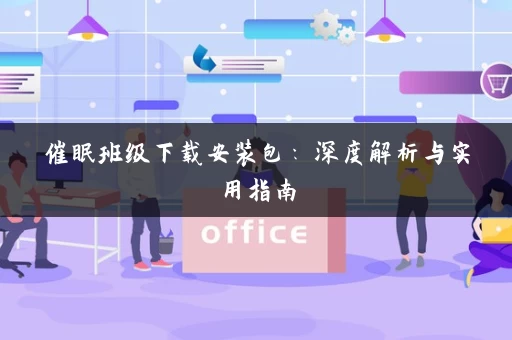 催眠班级下载安装包：深度解析与实用指南