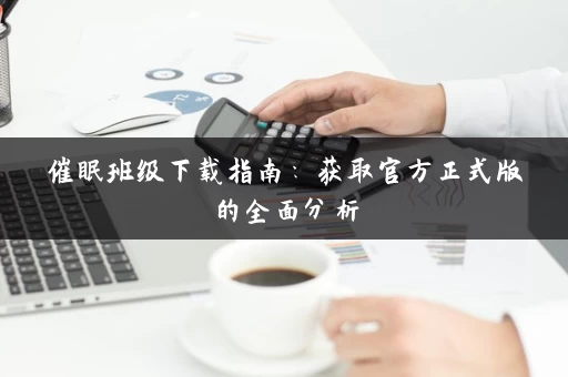 催眠班级下载指南：获取官方正式版的全面分析
