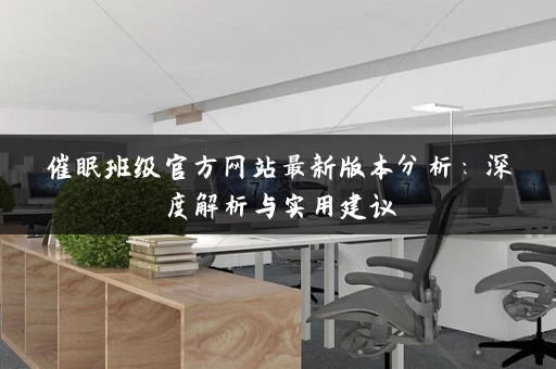 催眠班级官方网站最新版本分析：深度解析与实用建议