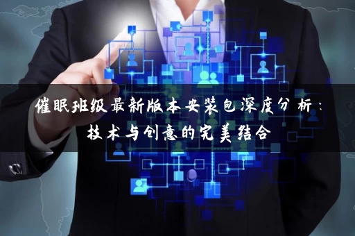 催眠班级最新版本安装包深度分析：技术与创意的完美结合