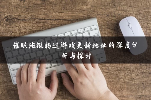 催眠班级杨过游戏更新地址的深度分析与探讨