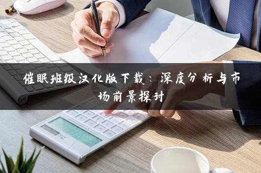 催眠班级汉化版下载：深度分析与市场前景探讨