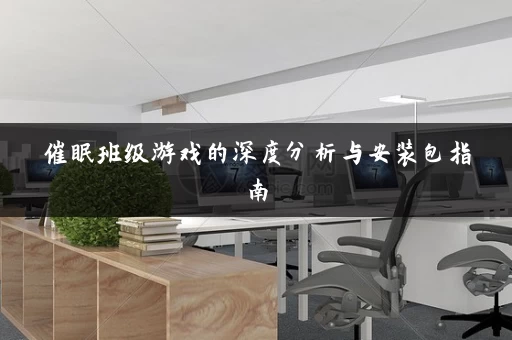 催眠班级游戏的深度分析与安装包指南