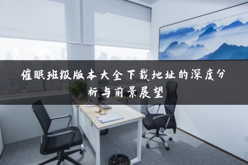 催眠班级版本大全下载地址的深度分析与前景展望