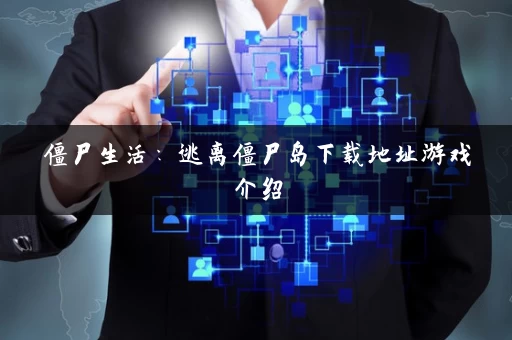 僵尸生活：逃离僵尸岛下载地址游戏介绍