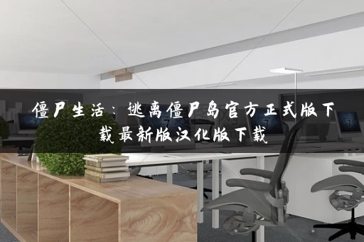 僵尸生活:逃离僵尸岛官方正式版下载最新版汉化版下载 僵尸生活:逃离僵尸岛官方正式版下载最新版汉化版下载