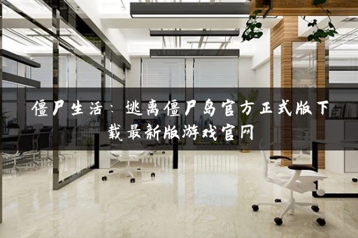 僵尸生活:逃离僵尸岛官方正式版下载最新版游戏官网 僵尸生活:逃离僵尸岛官方正式版下载最新版游戏官网