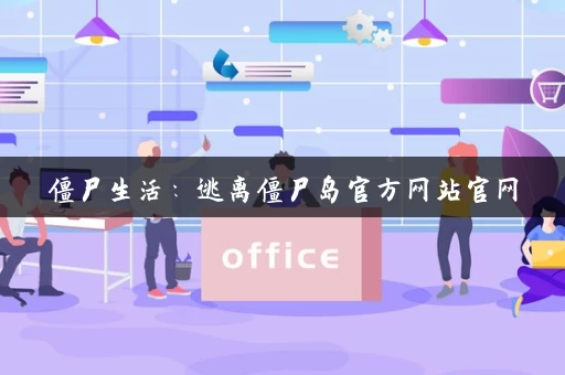僵尸生活:逃离僵尸岛官方网站官网 僵尸生活:逃离僵尸岛官方网站官网