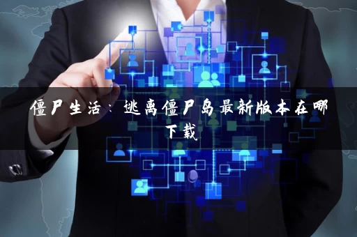 僵尸生活：逃离僵尸岛最新版本在哪下载