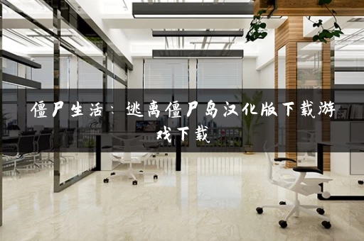 僵尸生活：逃离僵尸岛汉化版下载游戏下载