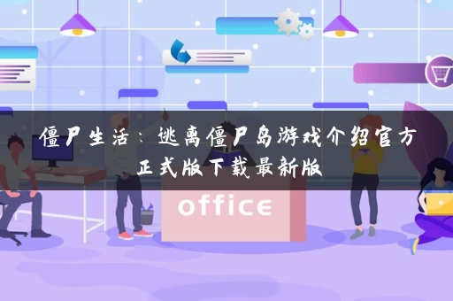 僵尸生活:逃离僵尸岛游戏介绍官方正式版下载最新版 僵尸生活:逃离僵尸岛游戏介绍官方正式版下载最新版