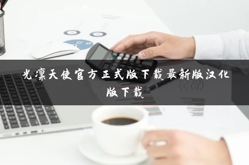 光凛天使官方正式版下载最新版汉化版下载