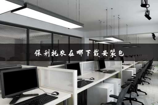 保利托农在哪下载安装包