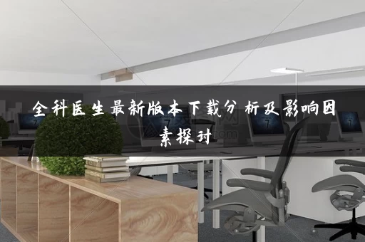 全科医生最新版本下载分析及影响因素探讨