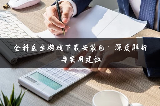 全科医生游戏下载安装包：深度解析与实用建议