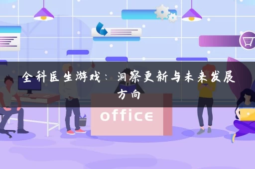 全科医生游戏：洞察更新与未来发展方向