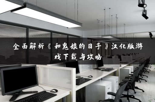 全面解析《和鬼娘的日子》汉化版游戏下载与攻略