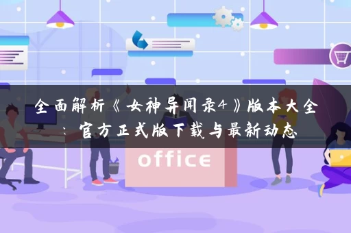 全面解析《女神异闻录4》版本大全：官方正式版下载与最新动态