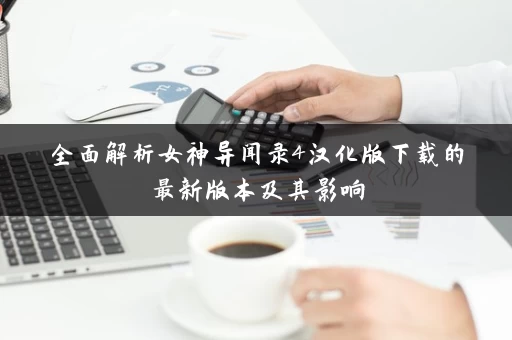 全面解析女神异闻录4汉化版下载的最新版本及其影响