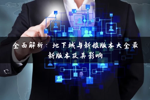 全面解析：地下城与新娘版本大全最新版本及其影响