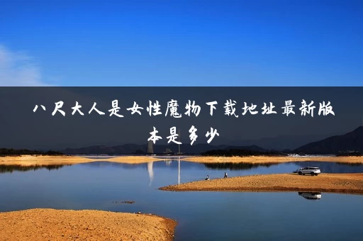 八尺大人是女性魔物下载地址最新版本是多少