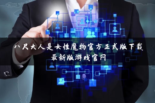 八尺大人是女性魔物官方正式版下载最新版游戏官网
