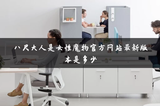 八尺大人是女性魔物官方网站最新版本是多少