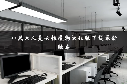 八尺大人是女性魔物汉化版下载最新版本
