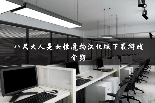 八尺大人是女性魔物汉化版下载游戏介绍