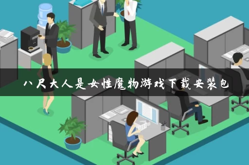 八尺大人是女性魔物游戏下载安装包 八尺大人是女性魔物游戏下载安装包