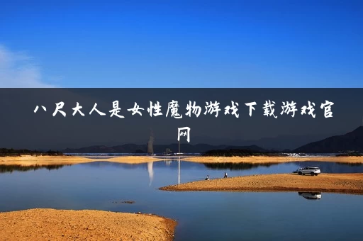 八尺大人是女性魔物游戏下载游戏官网