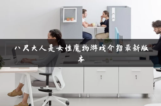 八尺大人是女性魔物游戏介绍最新版本