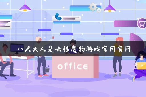 八尺大人是女性魔物游戏官网官网