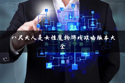 八尺大人是女性魔物游戏攻略版本大全