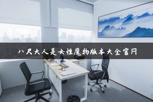 八尺大人是女性魔物版本大全官网
