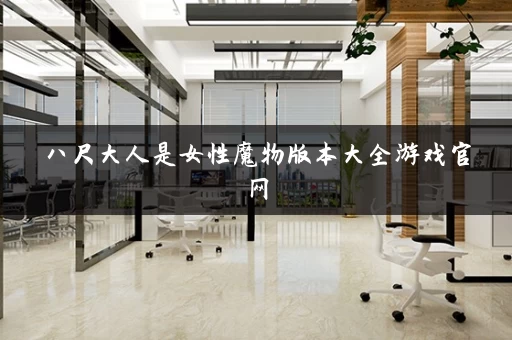 八尺大人是女性魔物版本大全游戏官网