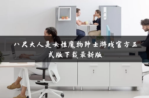 八尺大人是女性魔物绅士游戏官方正式版下载最新版