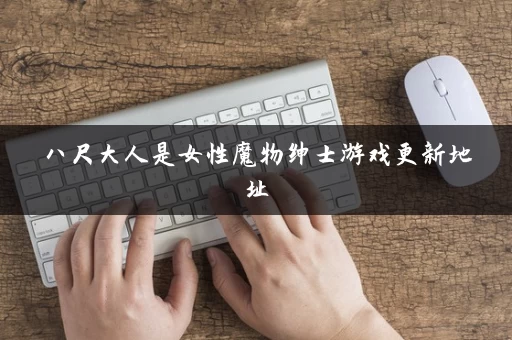 八尺大人是女性魔物绅士游戏更新地址