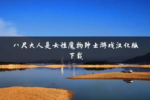 八尺大人是女性魔物绅士游戏汉化版下载
