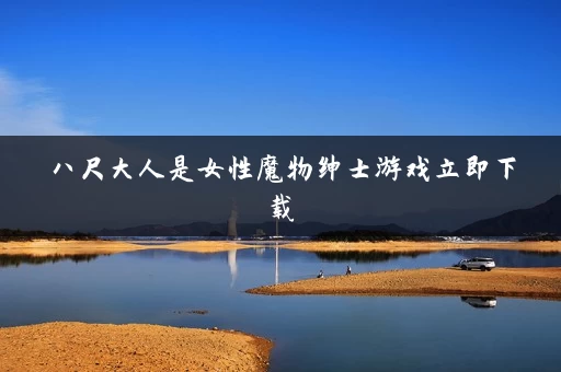 八尺大人是女性魔物绅士游戏立即下载