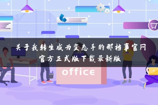 关于我转生成为变态手的那档事官网官方正式版下载最新版 关于我转生成为变态手的那档事官网官方正式版下载最新版