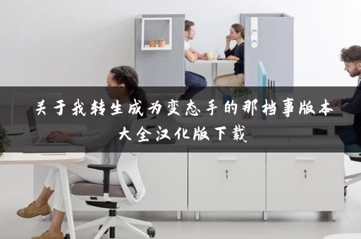 关于我转生成为变态手的那档事版本大全汉化版下载