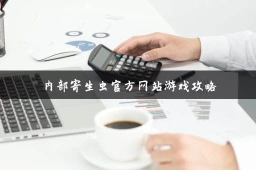 内部寄生虫官方网站游戏攻略 内部寄生虫官方网站游戏攻略